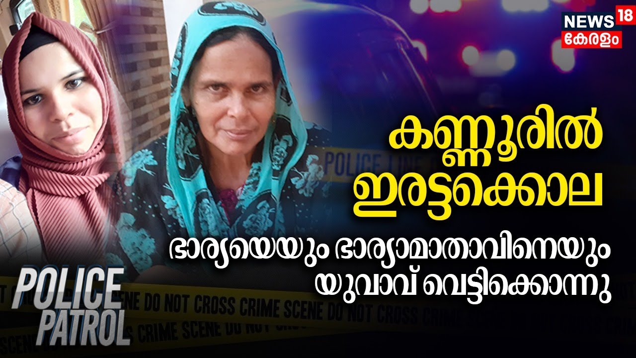 Kannur Murder | കണ്ണൂരിൽ ഇരട്ടക്കൊല; ഭാര്യയെയും ഭാര്യാമാതാവിനെയും ​യുവാവ് വെട്ടിക്കൊന്നു