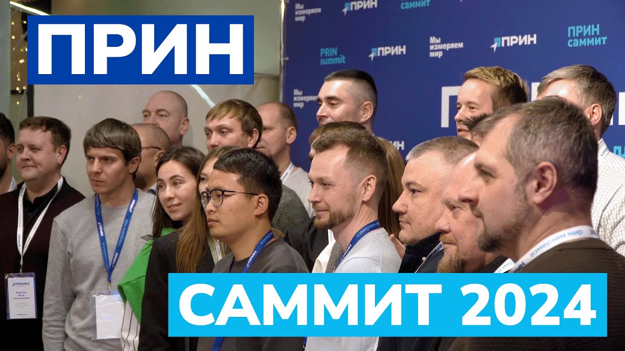 Второй ежегодный ПРИНсаммит 2024