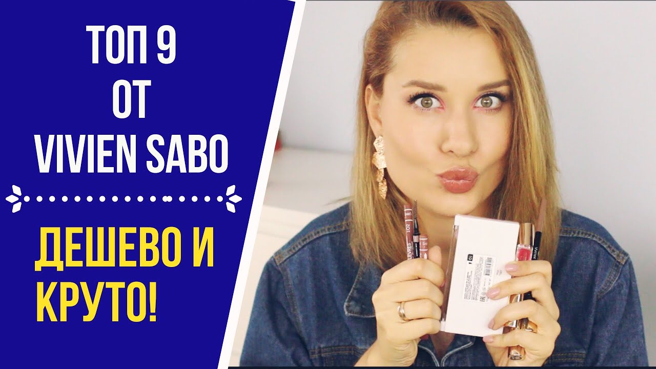 ТОП 9 ПРОДУКТОВ от VIVIENNE SABO / ДЕШЕВО И КРУТО!