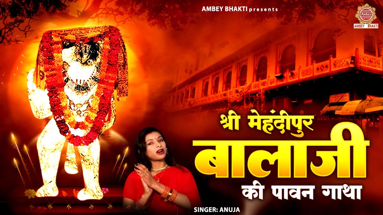 श्री मेहंदीपुर बालाजी की पावन गाथा | Mehandipur Balaji Katha | Anuja | Balaji Ki Katha @ambeyBhakti