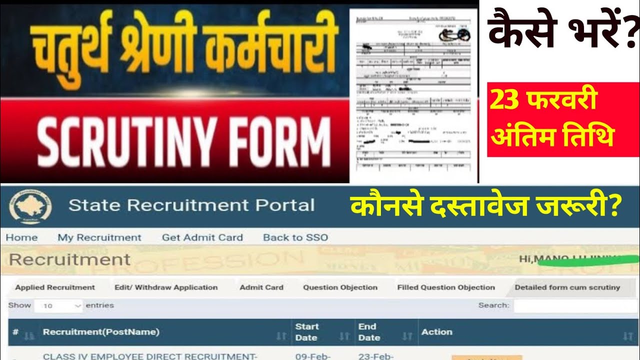 चतुर्थ श्रेणी कर्मचारी भर्ती परीक्षा में Scrutiny Form कैसे भरें|4th Grade Scrutiny Form  Document