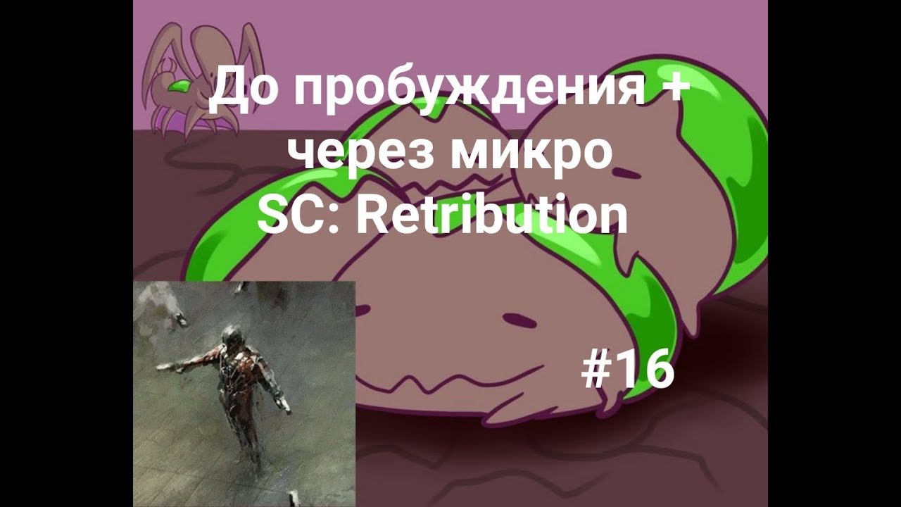 До пробуждения + через микро SC: Retribution - 16 миссия - Рог изобилия