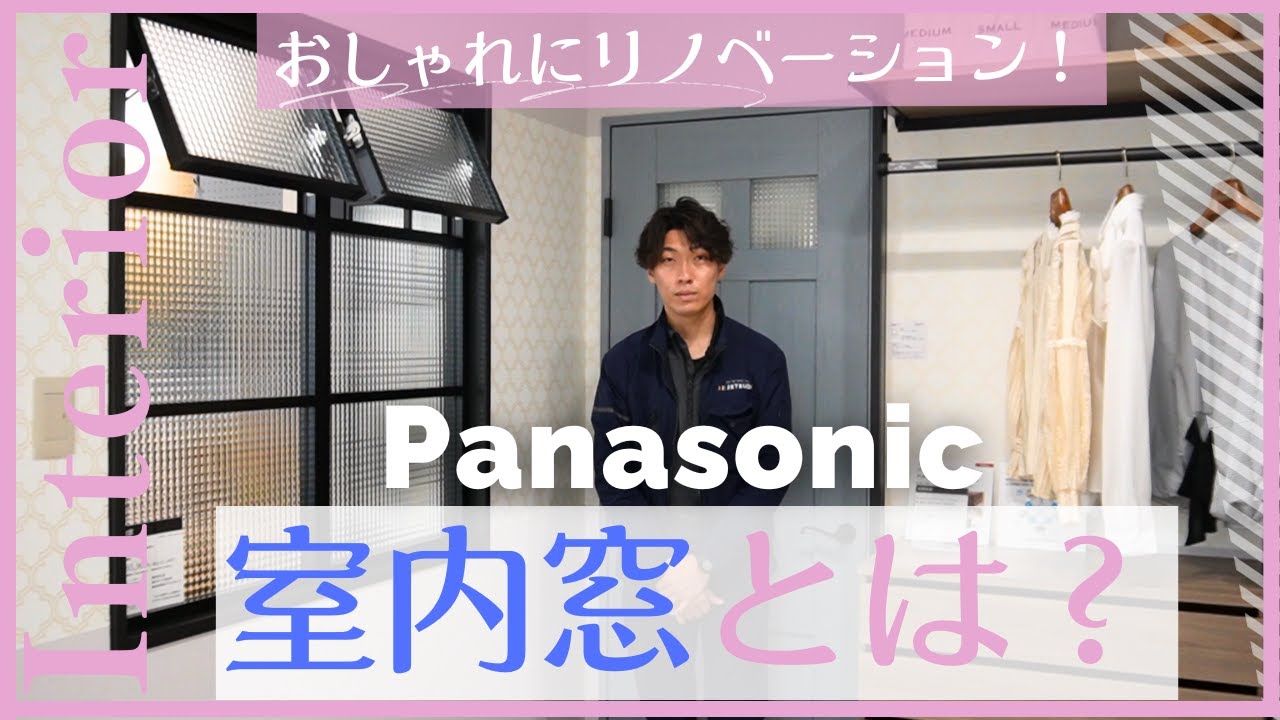 【パナソニック】驚愕！知らない人はもったいない！おしゃれにリノベーション室内窓とは？【リフォーム】【大分県】【ベツダイ】