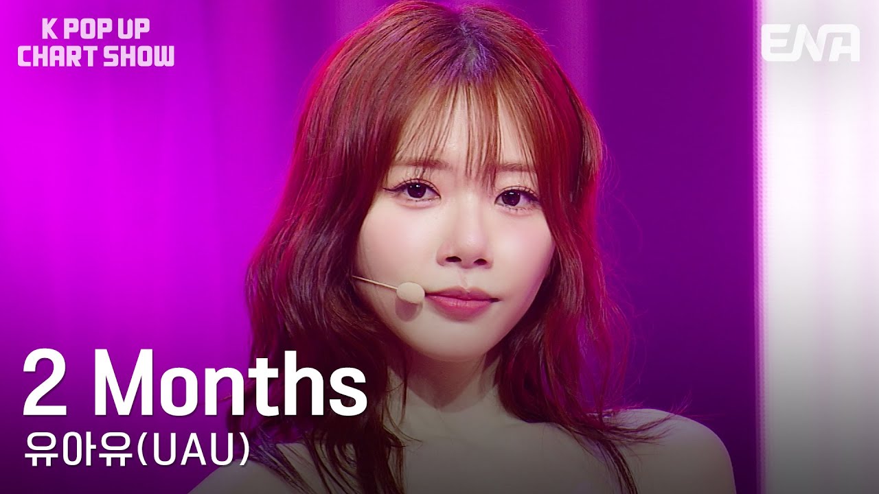 유아유(UAU) - 2 MonthsㅣENA 케이팝업 차트쇼ㅣENA250530방송
