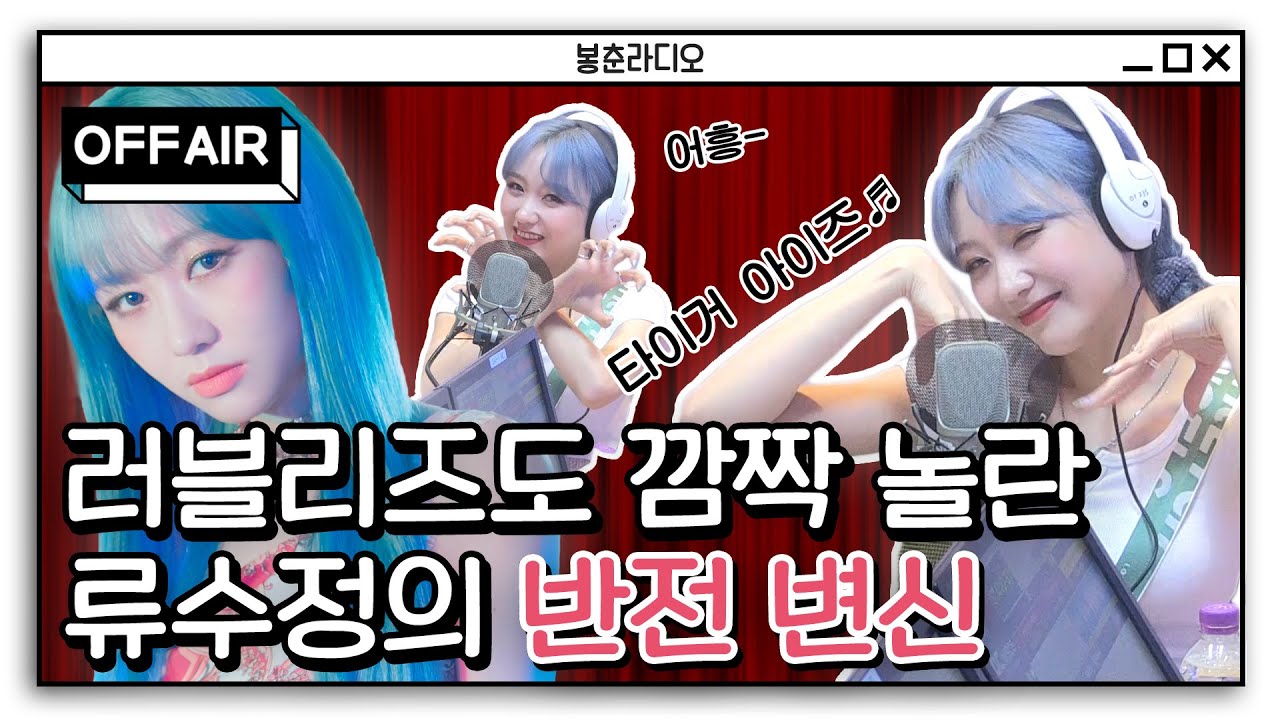[OFF AIR] 러블리즈⭐ 데뷔 6년 만에💃 라디오에서 처음 만난 ✨류수정✨과 신디🥰 (feat. 신디는 물지 않아요~🐰) / 정오의 희망곡 김신영입니다