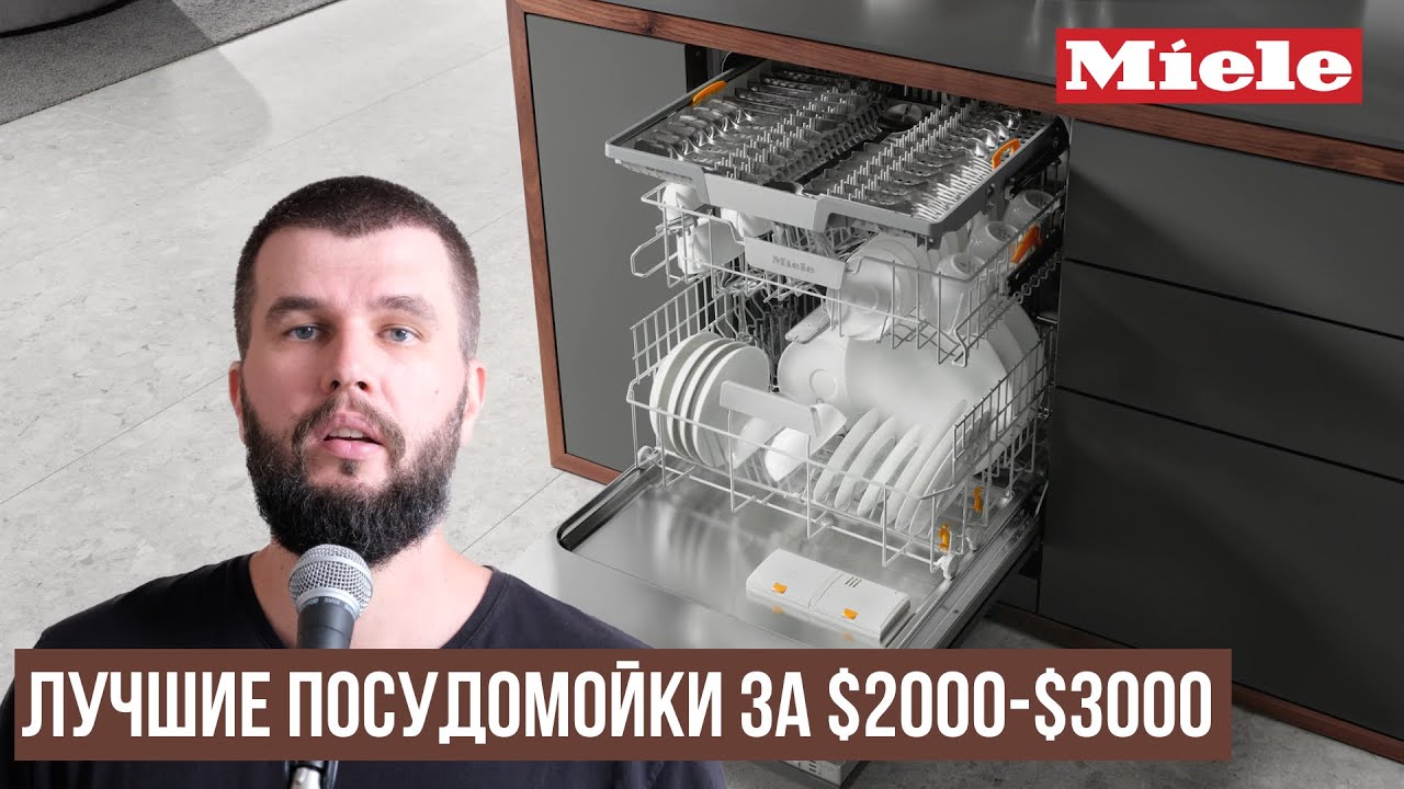Сравнение посудомоек Miele от $2000 до $3000