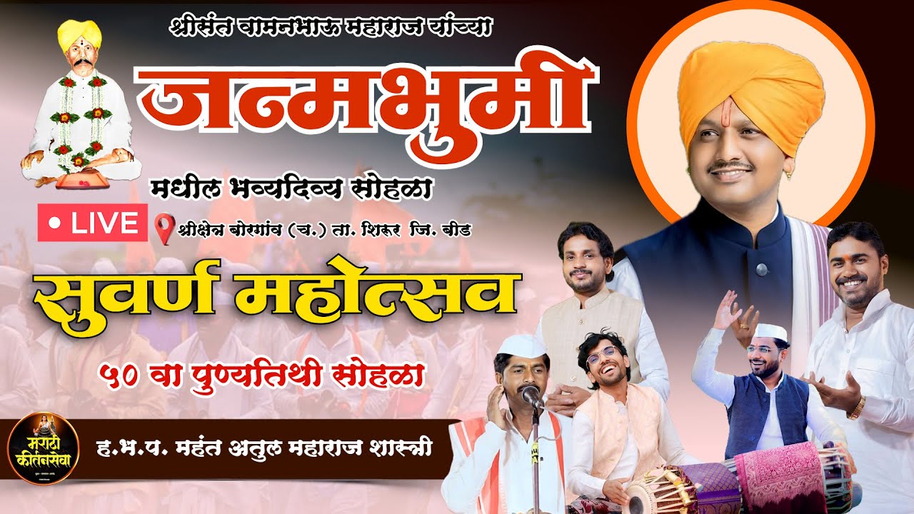 🔴 LIVE श्रीसंत वामनभाऊ महाराज यांचा ५० वा पुण्यतिथी सोहळा | ह.भ.प. महंत अतुल महाराज शास्त्री