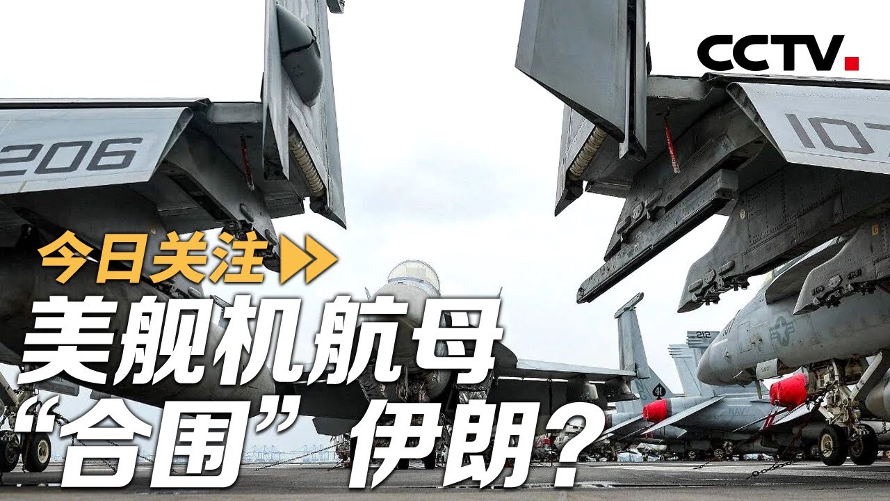 美舰机航母“合围”伊朗？伊朗：全面戒备 强硬回击 20260126 | CCTV中文《今日关注》