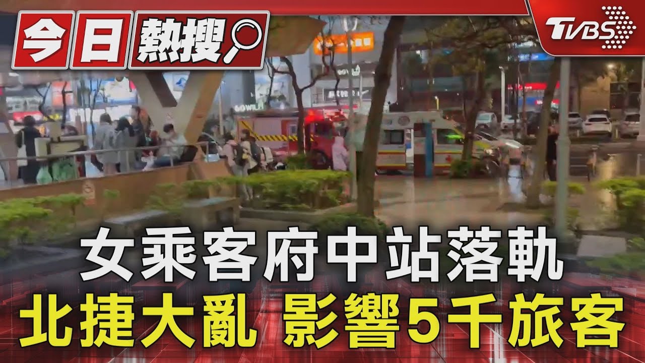 女乘客府中站落軌 北捷大亂 影響5千旅客｜TVBS新聞 @TVBSNEWS01