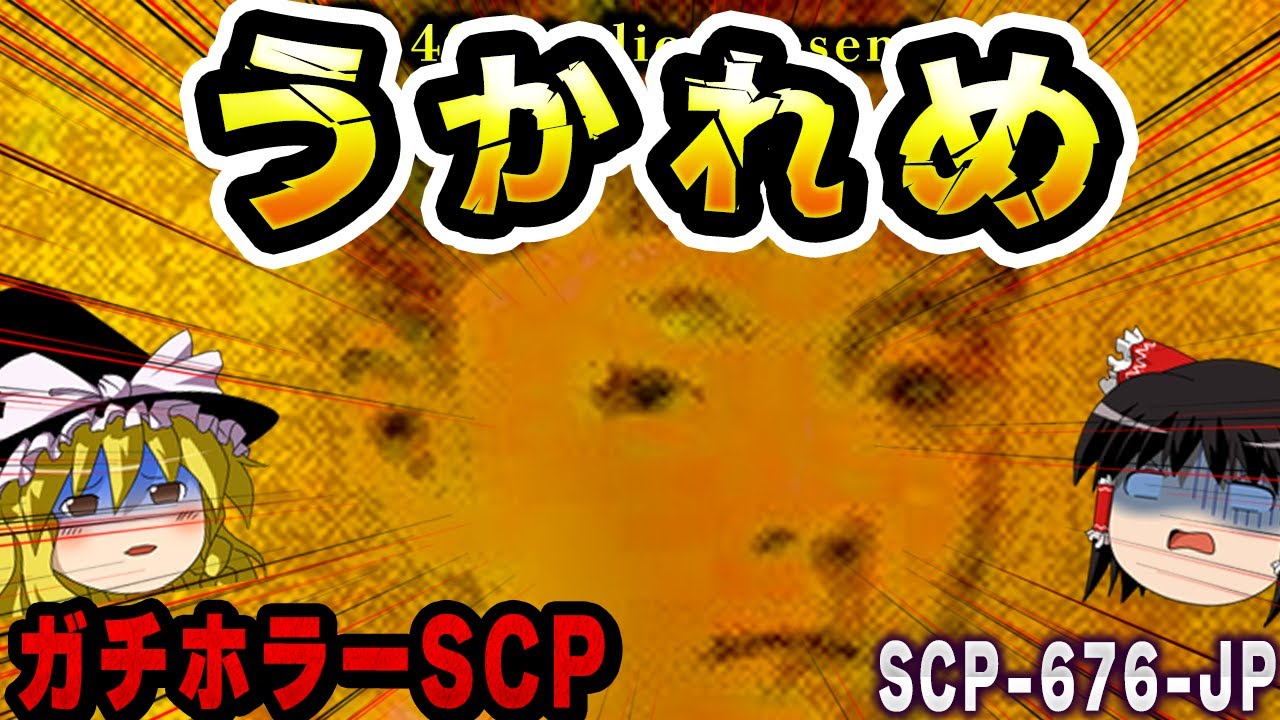 【ゆっくりSCP解説】「女の嘘は、怖えどお。」背筋が凍るガチホラーSCPを解説【SCP-676-JP:うかれめ】