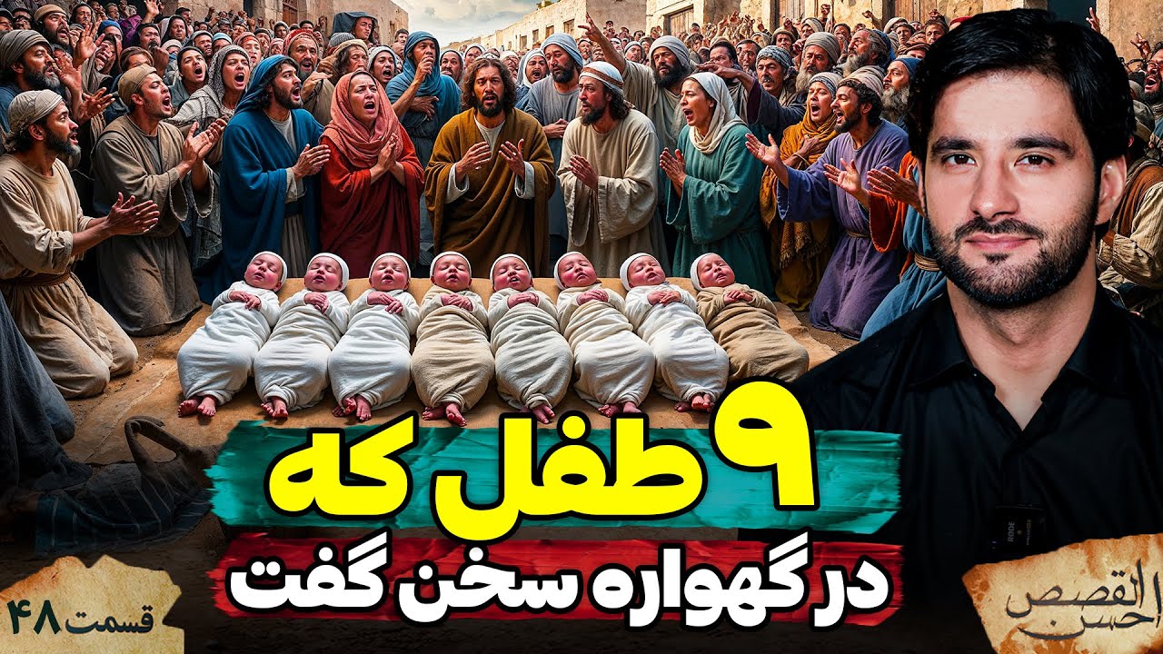 9 طفل که در گهواره سخن گفت | احسن القصص | قسمت چهل هشتم |Ahsanul Qasas