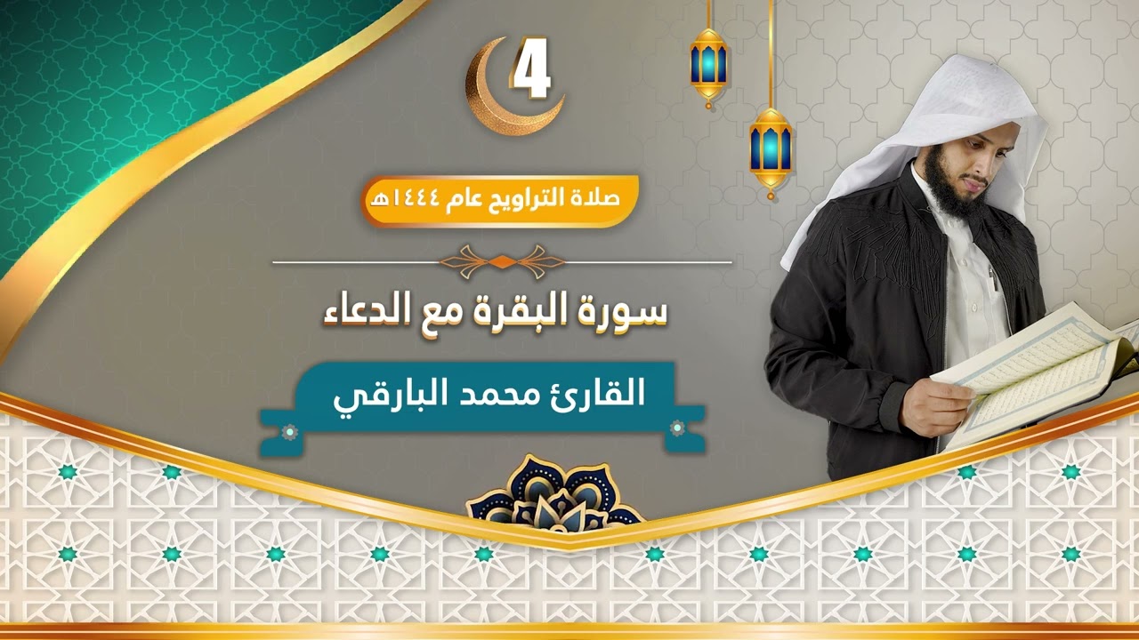 سورة البقرة مع الدعاء || الليلة الرابعة من ليالي رمضان ١٤٤٤ || القارئ : محمد زاهر البارقي