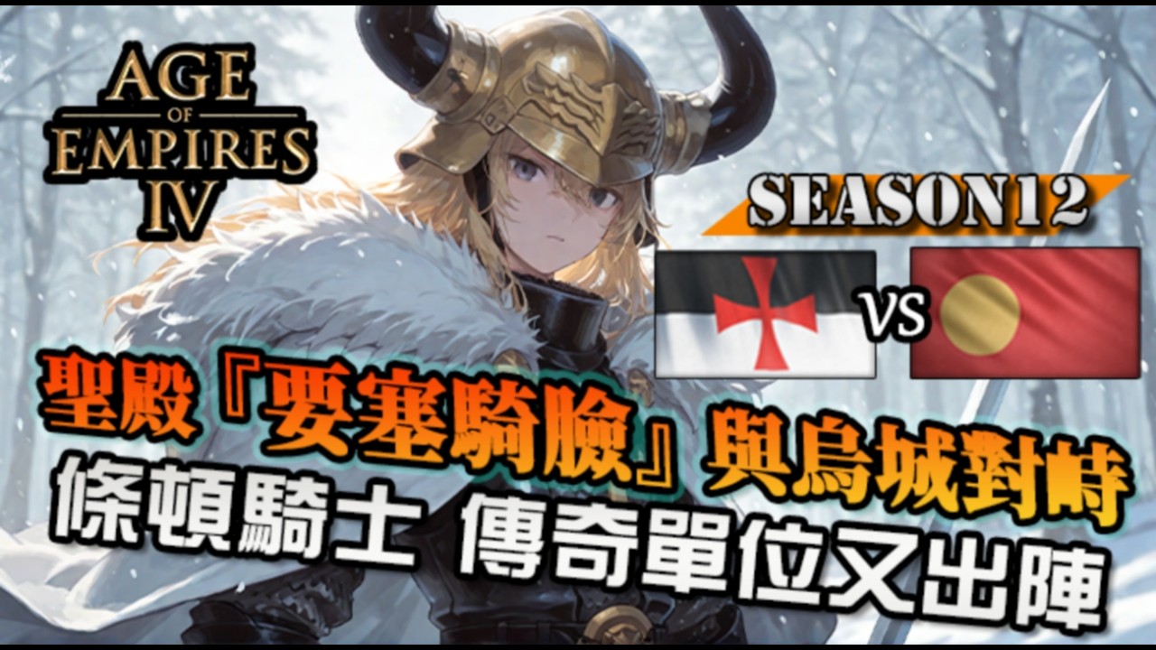 【世紀帝國4】聖殿『堡壘前壓』伴行軍團封建騎士戰！條頓騎士竟然能再一見尊榮！｜聖殿騎士 vs 戰國大名｜