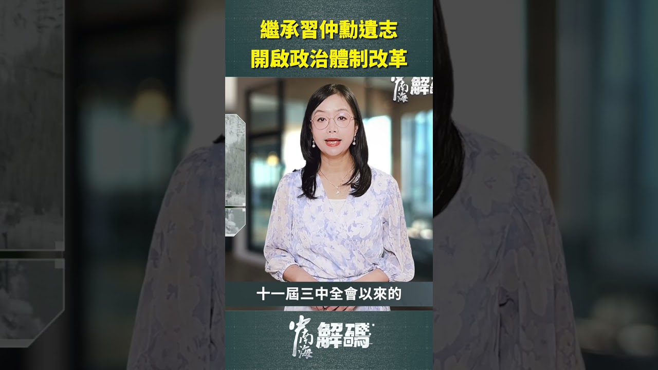 繼承習仲勳遺志 開啟政治體制改革