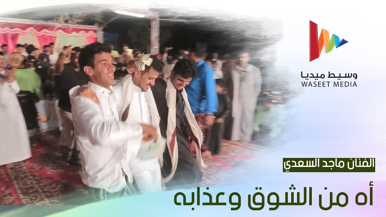 اه من الشوق وعذابه الفنان ماجد السعدي #زواج #آل_كشميم #تصوير #وسيط_ميديا #حضرموت  #مصور_حضرمي