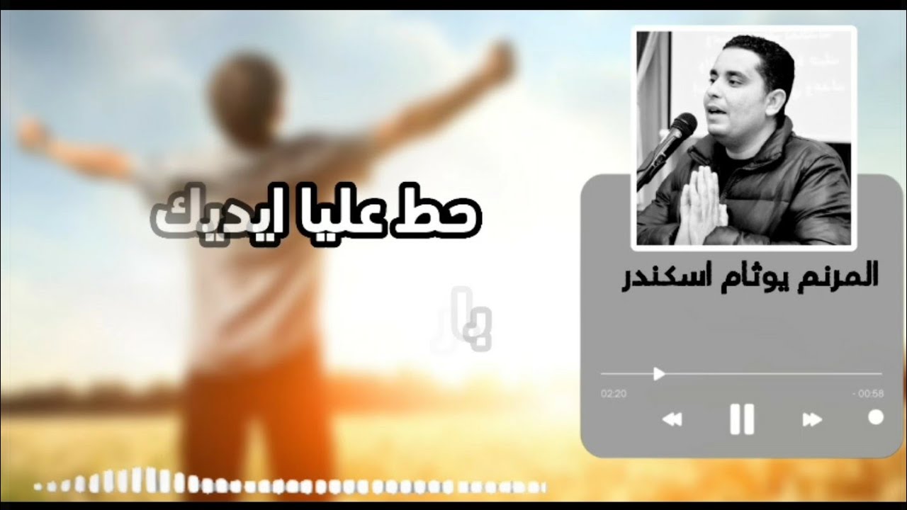 ترنيمة حط علي ايديك يوثام اسكندر 