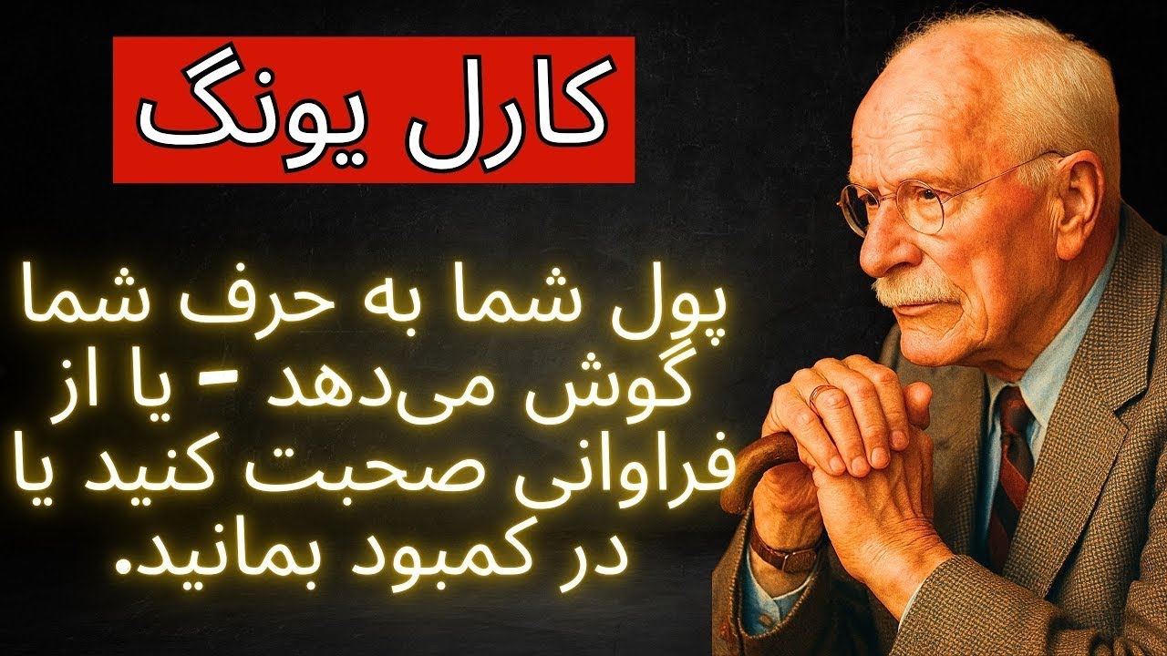 پولتان به شما گوش می‌دهد   یا از فراوانی بگویید یا در کمبود بمانید   کارل یونگ