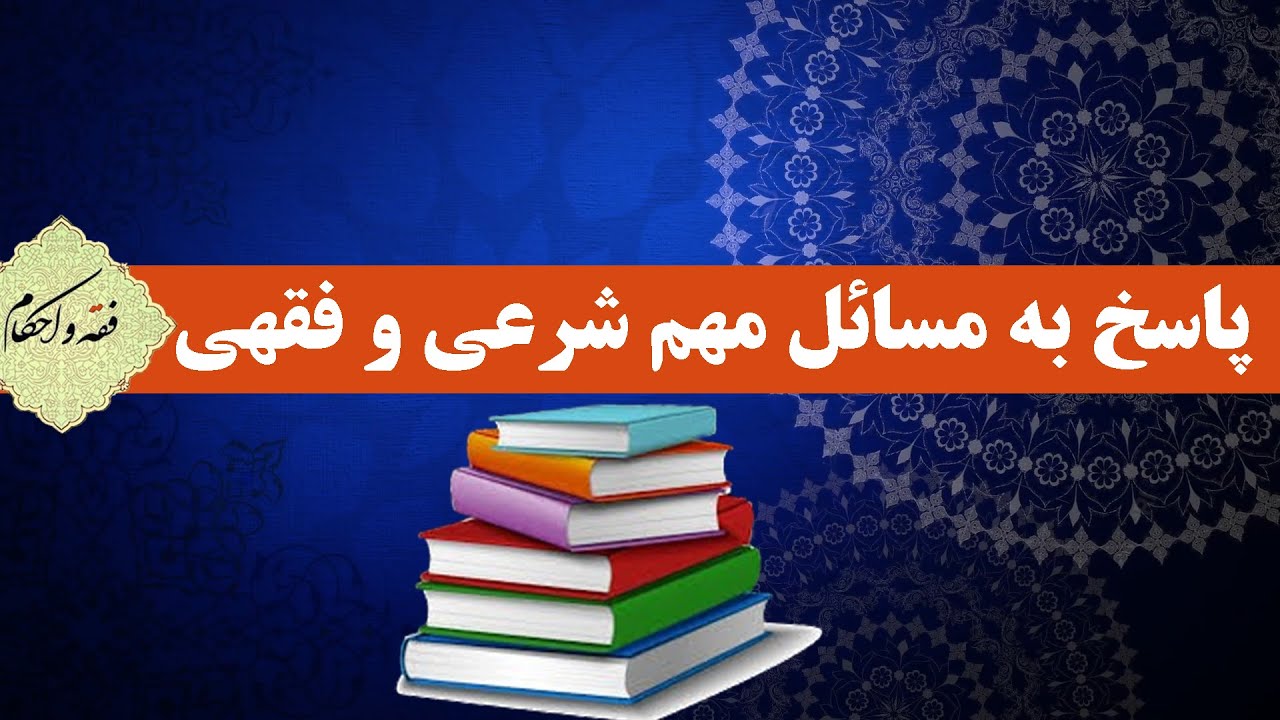 پاسخ به مسائل مهم شرعی و فقهی