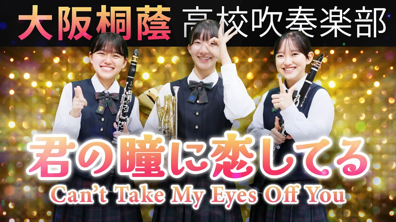 君の瞳に恋してる【大阪桐蔭吹奏楽部】