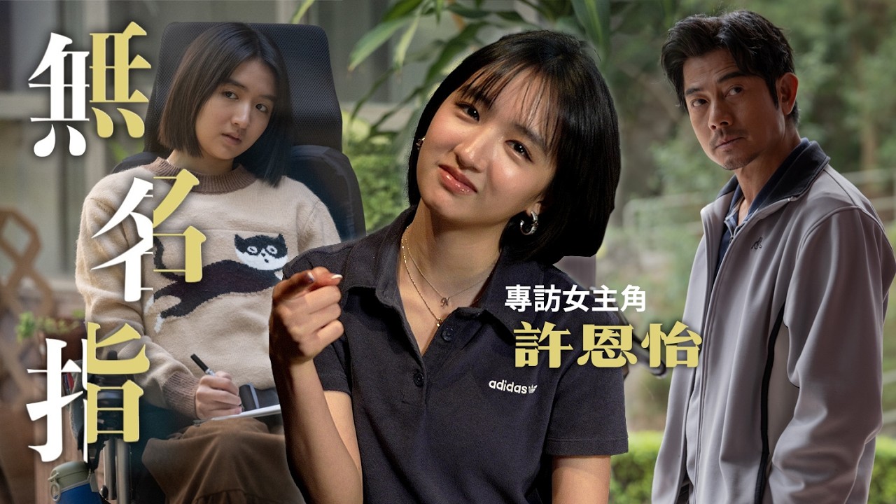 最珍惜真實病者及照顧者稱讚 | 細說跟郭富城似遠還近的距離 | Hi Auntie! 媽媽是家中的演戲對手和攝影師 | 專訪《無名指》許恩怡
