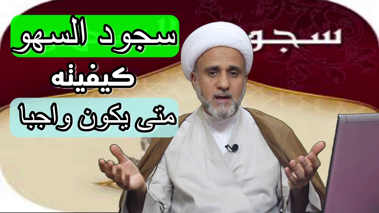 سجود السهو/كيفيته /وموارد وجوبه المتفق عليها عند الفقهاء