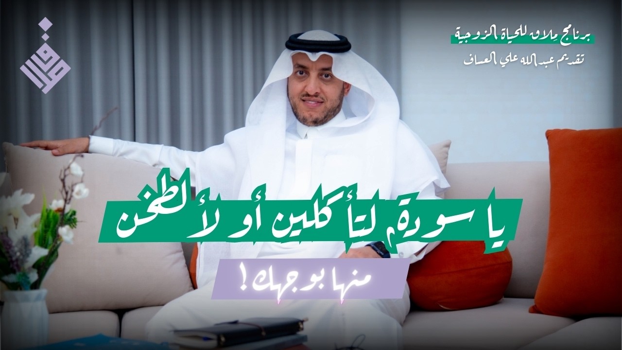 يا سودة لَتَأْكُلِينَ مِنْهَا، أَوْ لَأُلَطِّخَنَّ مِنْهَا بِوَجْهِكَ l عبدالله العساف