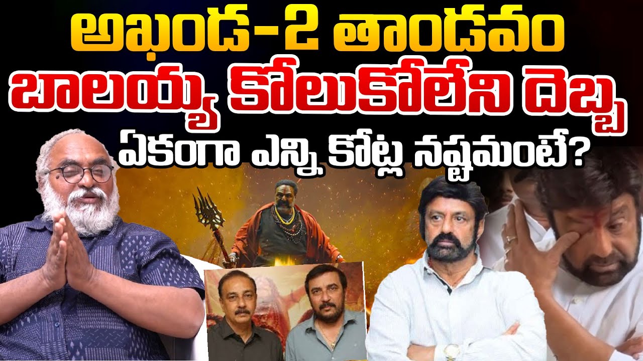 Big Shock To Balakrishna Over Akhanda-2 Collection | Bharadwaja | Telugu Rajyam Digital