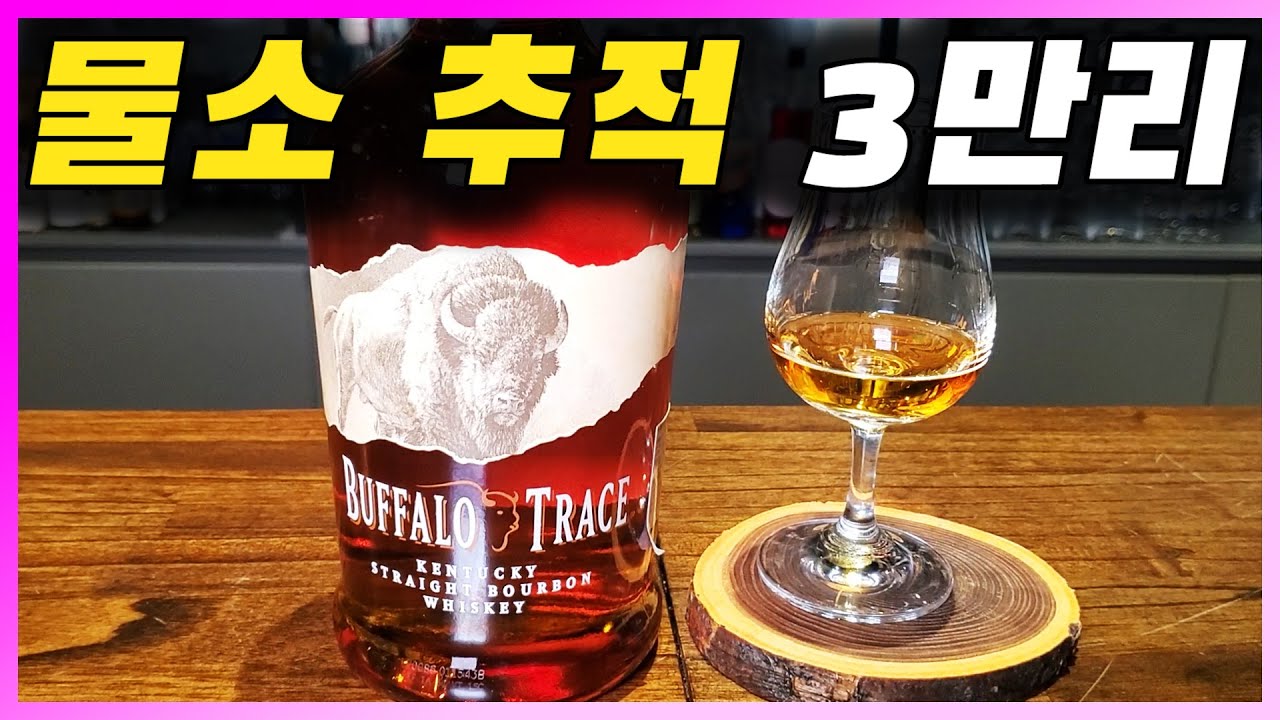 [ 위스키 ] 버팔로 트레이스 | 가성비 좋은 입문용 켄터키 버번 3대장