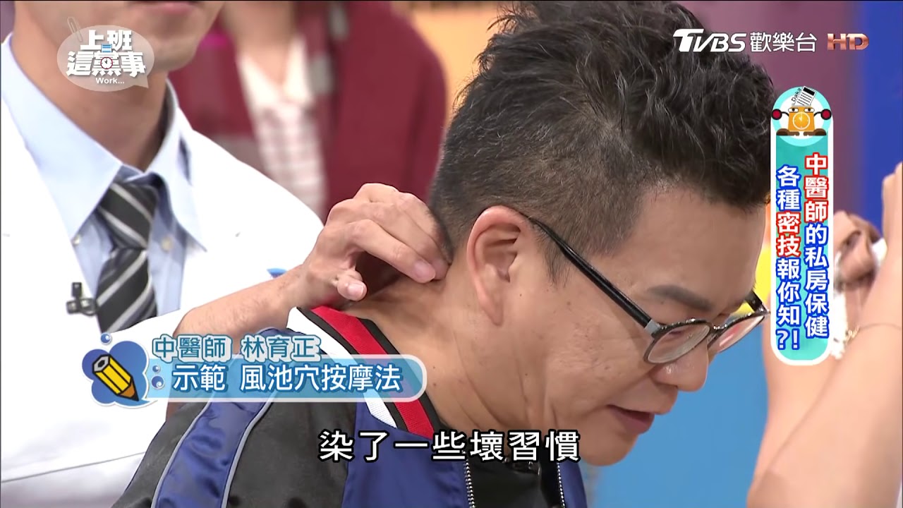 中醫師示範 風池穴按摩法 上班這黨事 20171031 (4/4)