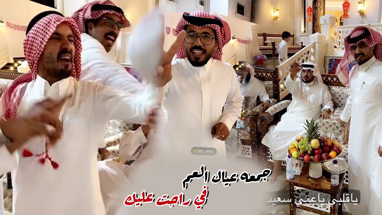 جمعه عيال العم في راحت عليك الخمسه