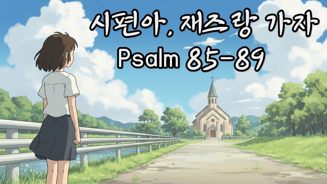 🕊️[Playlist] 말씀에 음율을 더하니, 어느새 1독| 시편 85-89편 | Timeless Jazz Psalms 85-89❤️
