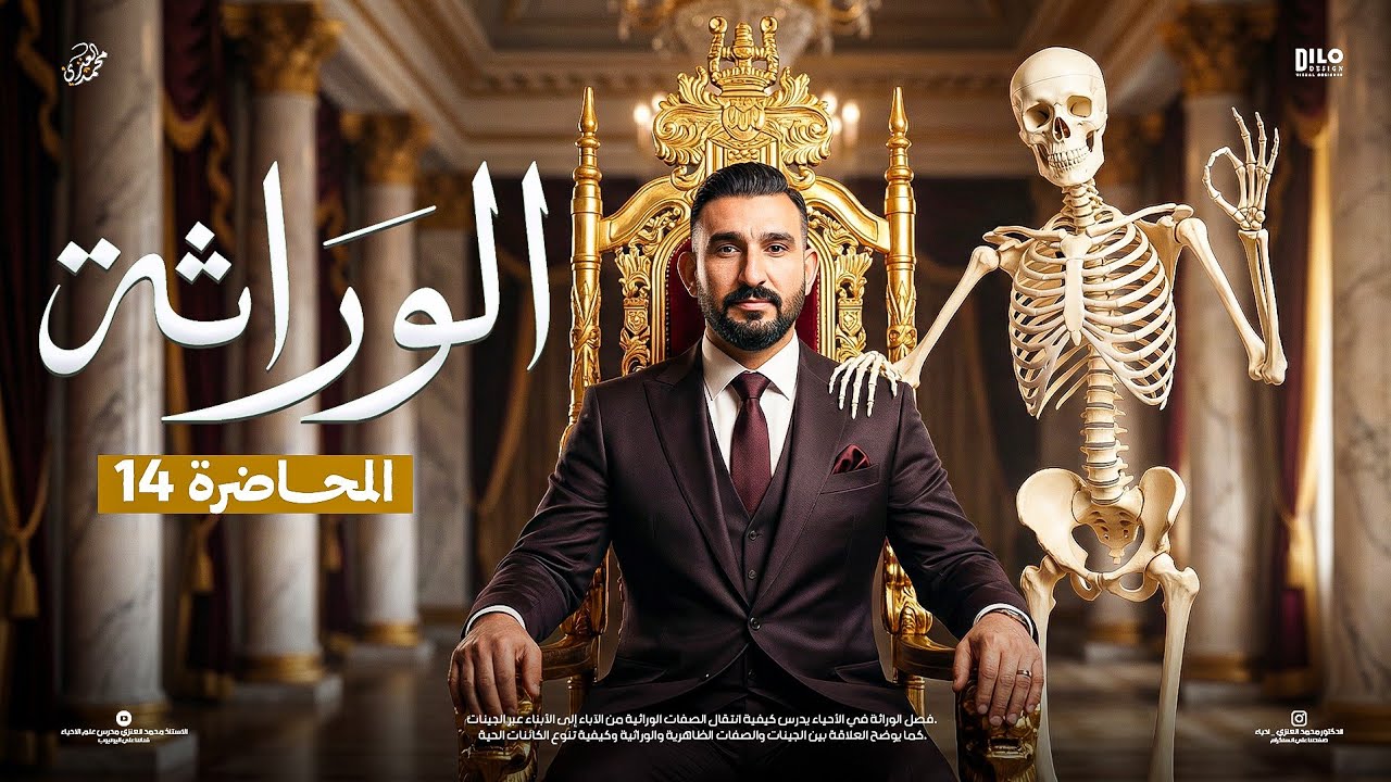 الوراثة  | المحاضرة الرابعه عشر 2026 || الاستاذ محمد العنزي
