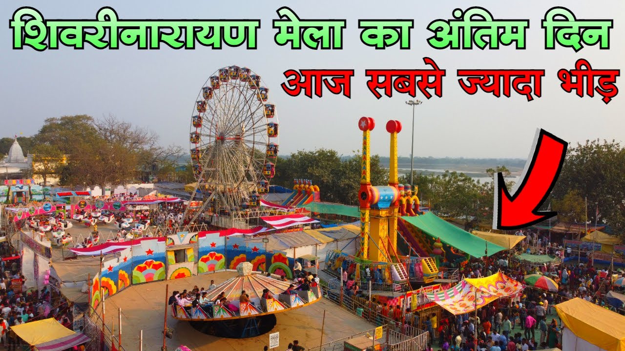 शिवरीनारायण मेला के अंतिम दिन सबसे ज्यादा भीड़ | Shivrinarayan Mela Janjgir Champa Chhattisgarh Mela