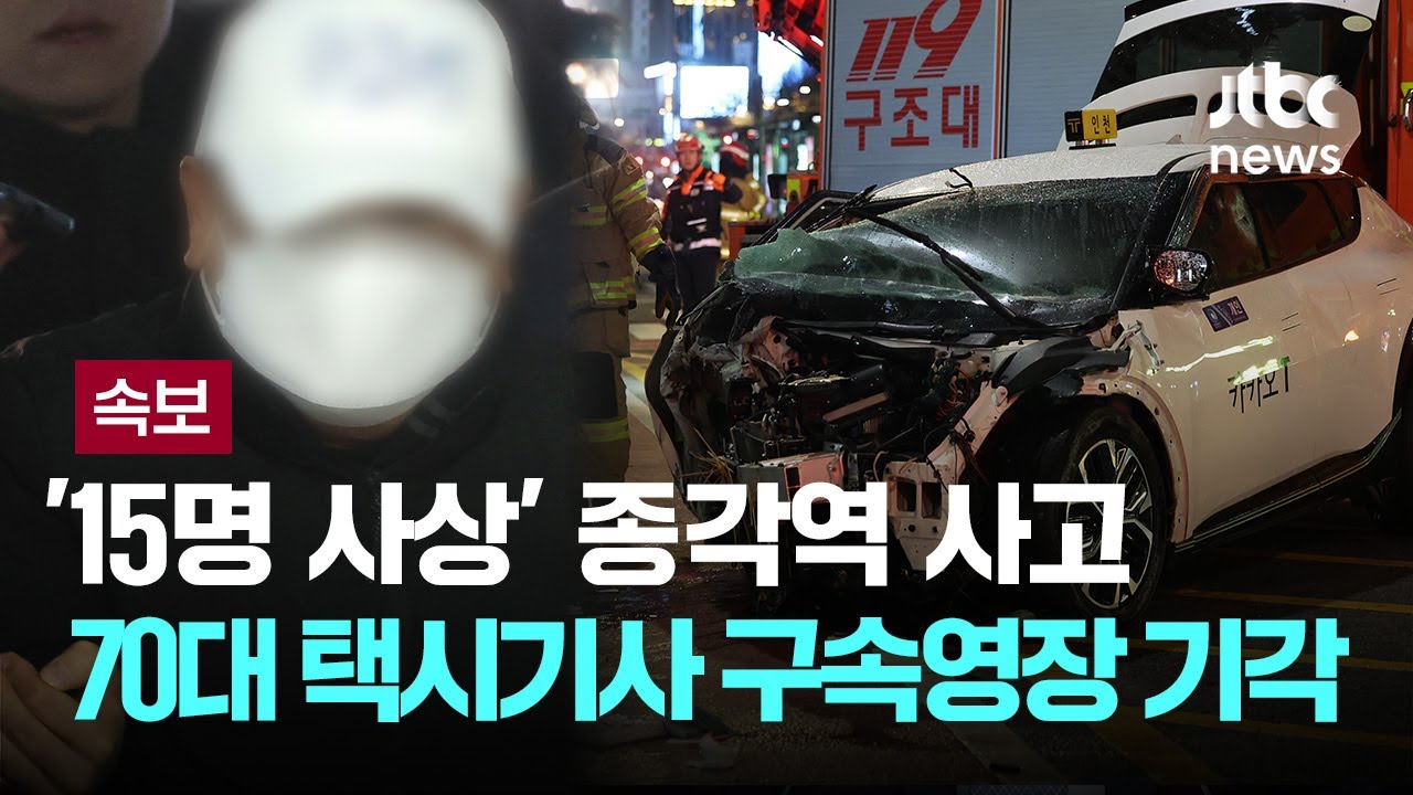 '15명 사상' 종각역 사고 70대 택시기사 구속영장 기각 [이슈PLAY] / JTBC News