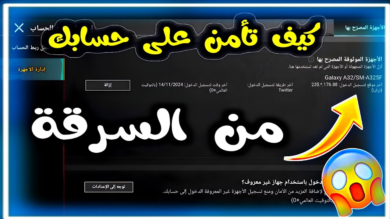 طريقة تحمي حسابك من السرقة كيف تأمن على حسابك من الاختراق في ببجي موبايل