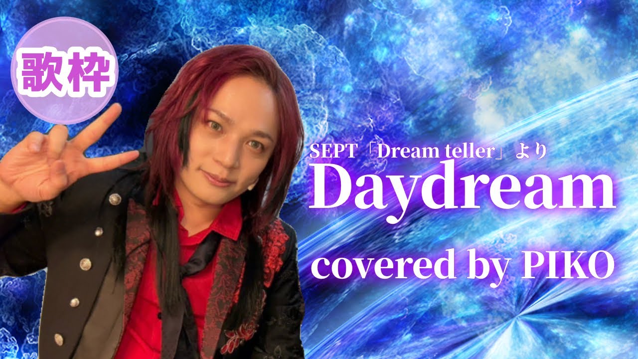 Daydream 【2025/6/9 ピコ歌枠切り抜き】
