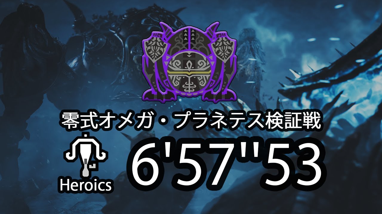 【MHWilds】零式オメガ・プラネテス ライトボウガン ソロ(サポハンなし) 電撃弾・滅龍弾・火炎弾 6'57''53【モンハンワイルズ】Omega LBG Solo