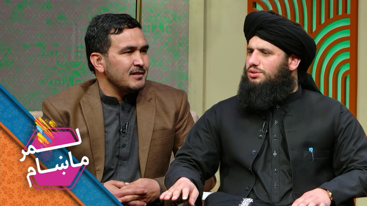 Lemar Makham with the Sediquulah Sediqi| لمرماښام له دیني عالم صدیق الله صدیقي سره