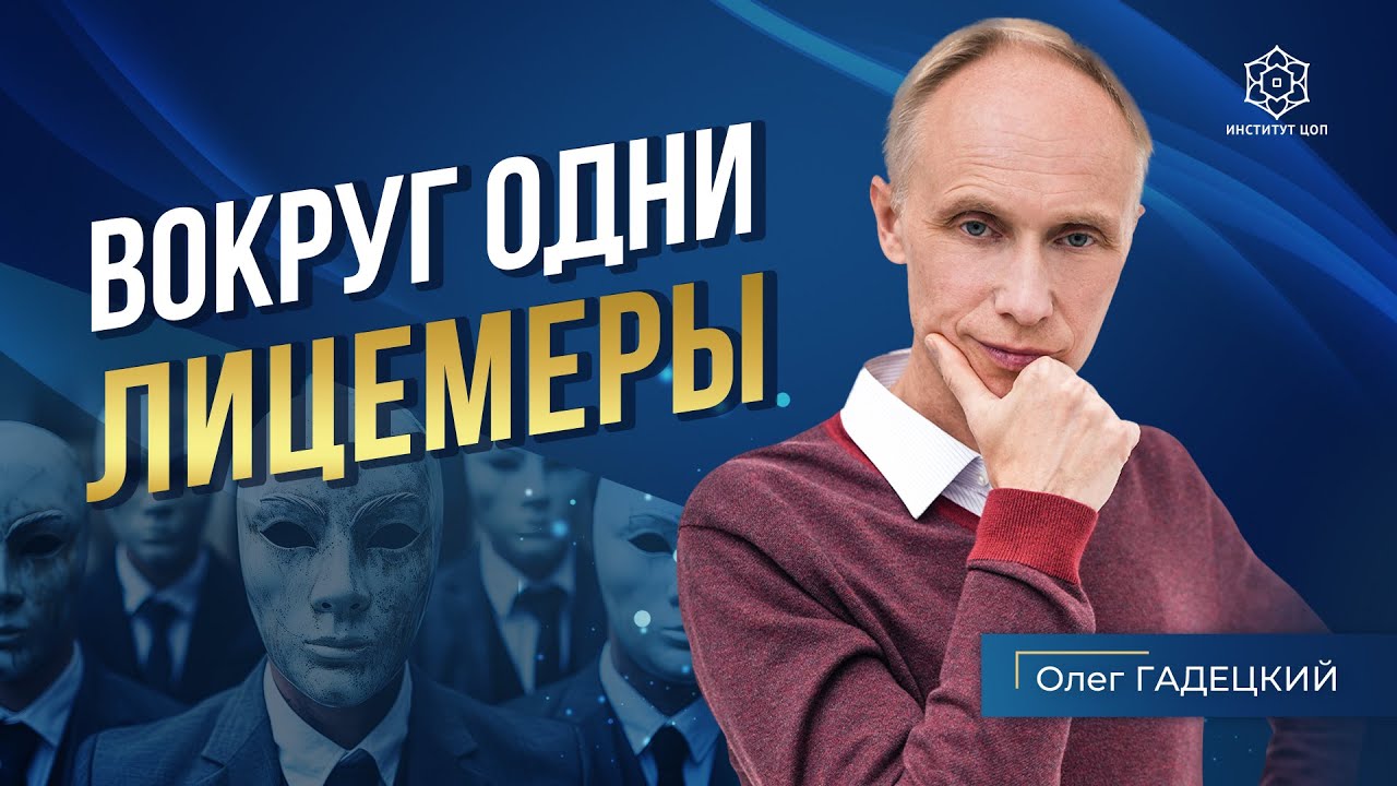 Лицемерие, что с этим делать?