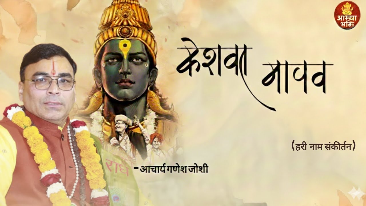 केशव माधव - हरि नाम संकीर्तन 🙏| हृदय को छू लेने वाला भजन |