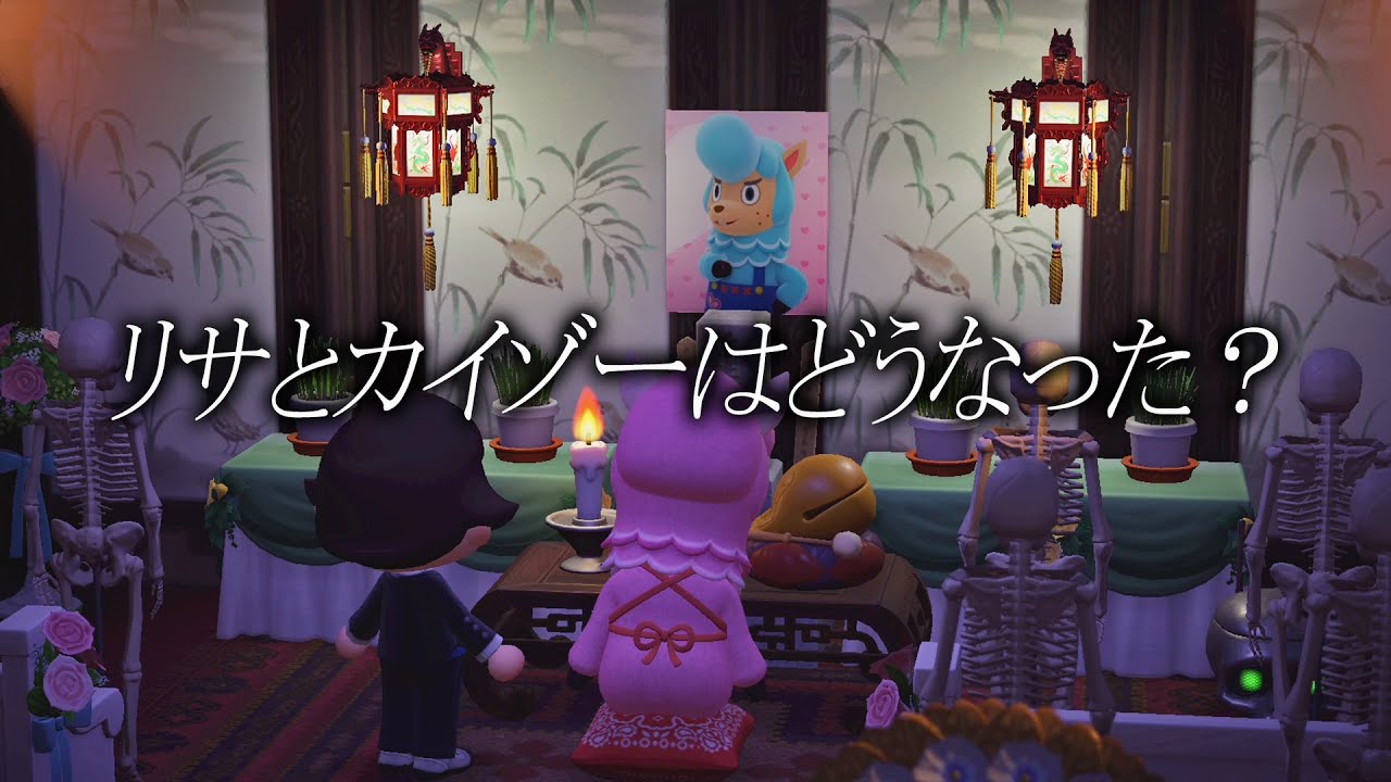 結婚後のリサとカイゾーの末路がこちら【あつまれどうぶつの森】