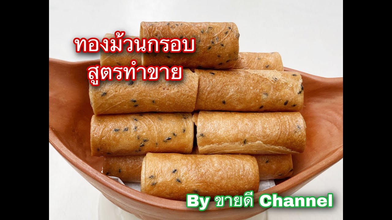 ทองม้วนกรอบ สูตรทำขาย ต้นทุนไม่แพง by ขายดี Channel