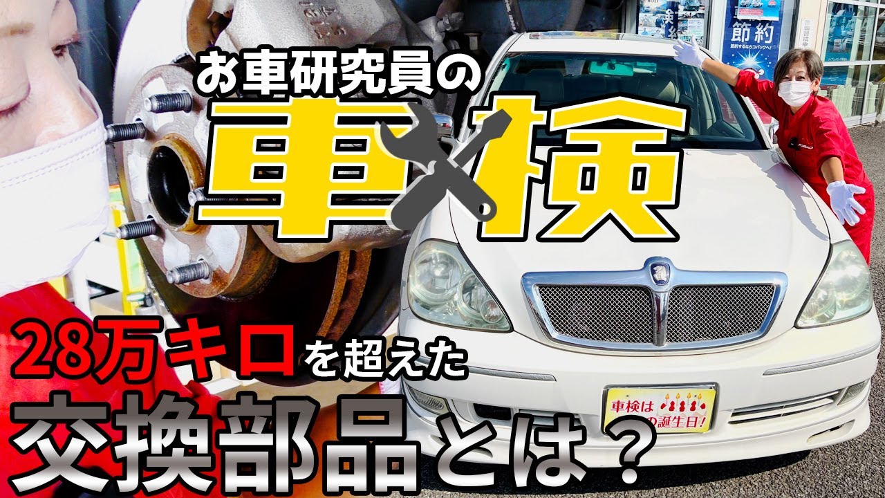 【実話！新車から20年乗った車屋スタッフの車検をしてみた結果】もうすぐ30万kmのお車の整備箇所は？？ #車検 #ブレビス