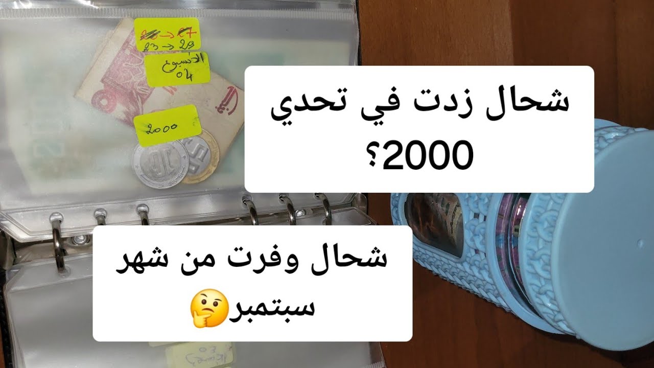 شراء الذهب. شحال زت في تحدي 2000 لجمع 4ملاين في نهاية شهر سبتمبر. قطرة قطرة و يحمل الواد 🥰