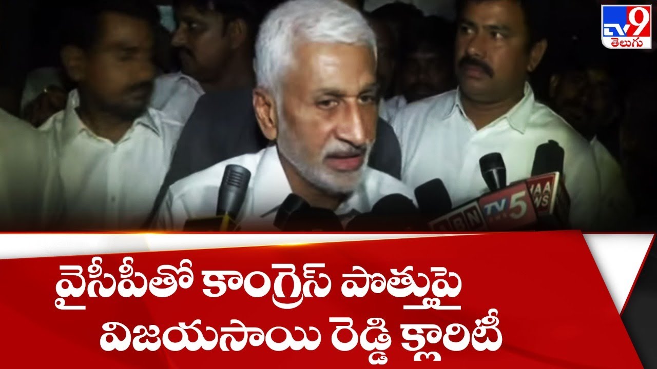 MP  Vijayasai Reddy gives clarity on YCP, Congress  Alliance  - TV9
