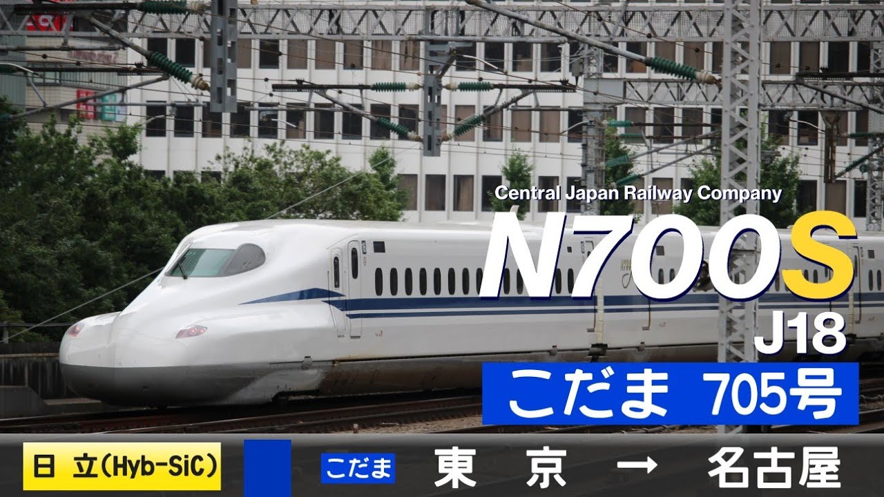 【全区間ﾊﾞｲﾉｰﾗﾙ走行音】N700S系0番台J18［日立IGBT(Hybrid SiC)-VVVF？］＜東海道新幹線＞［こだま705号］東京→名古屋