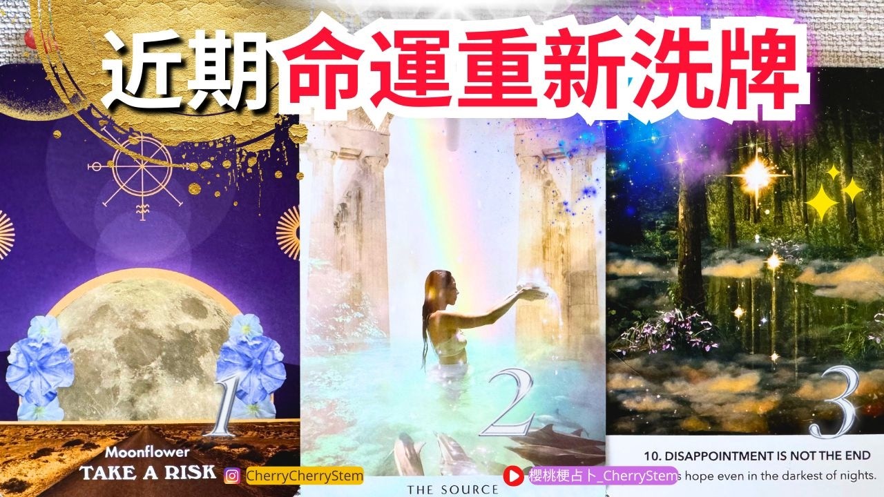 🍒 💝 「全新開啟」近期 你的人生正在迎來全面轉機♥️ 有字幕 🟣無時間限制占卜 🟡  #塔羅 #占卜#愛 #戀愛 #貴人 #事業 #工作 #新開始 #財富 #金錢 #投資 #能量療愈 #機遇 #命運