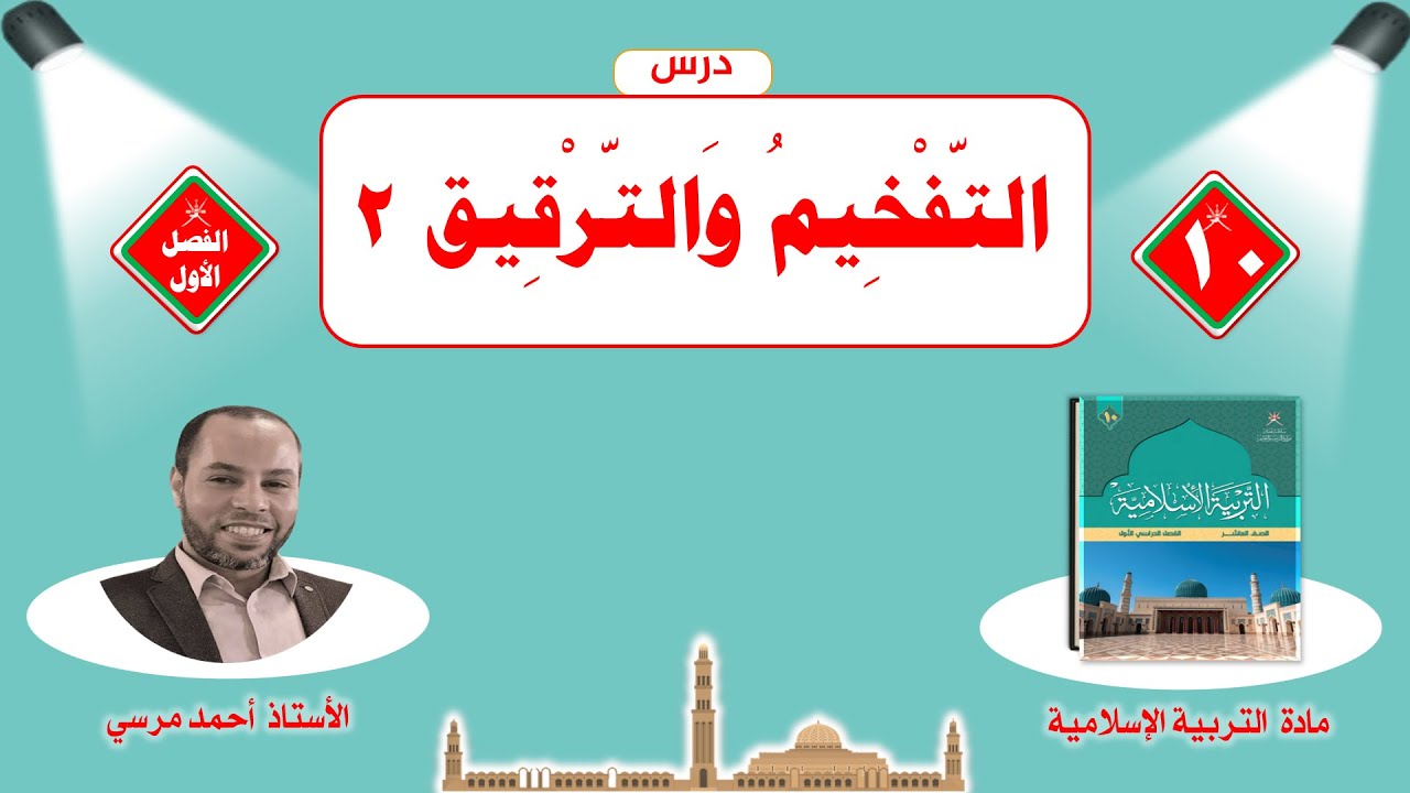 ‏‏التفخيم والترقيق 2 | الصف العاشر | الفصل الأول