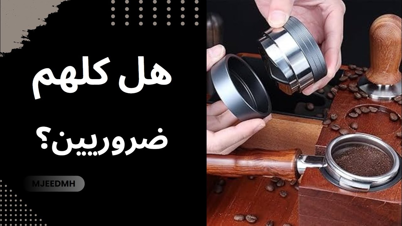 الادوات المهمة في تحضير الاسبريسو