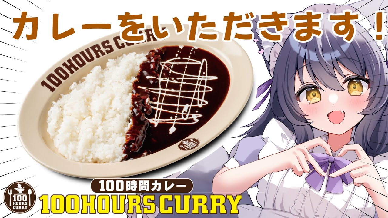 【100時間カレー】いただきます！